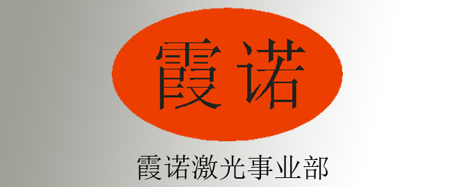 重庆霞诺激光