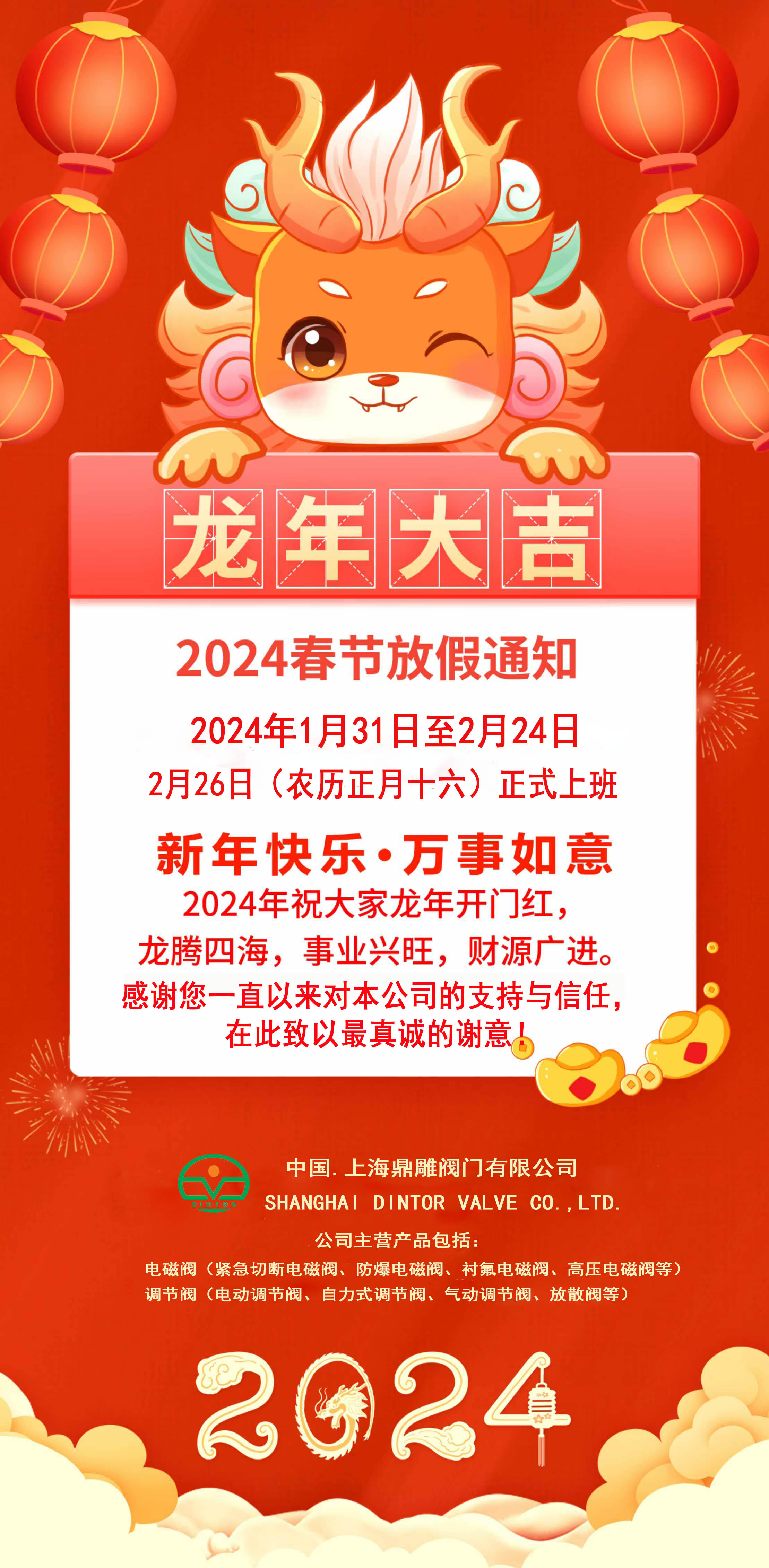 上海鼎雕阀门有限公司春节放假通知